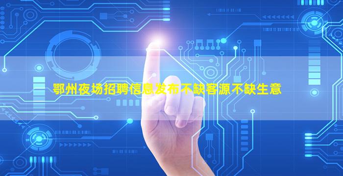 东莞KTV招聘