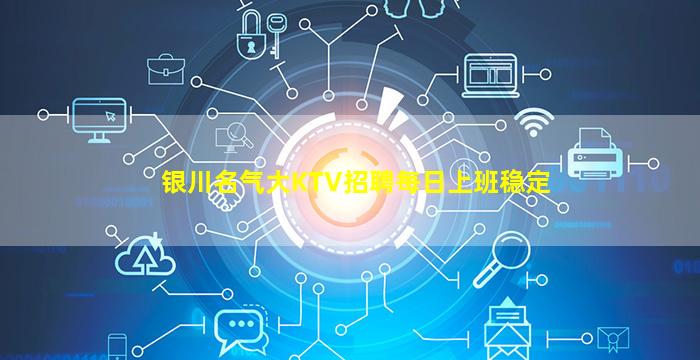 银川名气大KTV招聘每日上班稳定